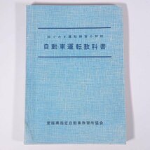 絵でみる運転練習の解説 自動車運転教科書 愛媛県指定自動車教習所協会 昭和 単行本 自動車 カー 運転_画像1