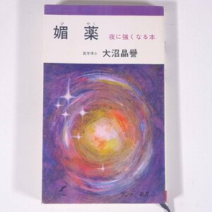 媚薬 夜に強くなる本 大沼晶譽 サンデー新書 秋田書店 1969 初版 新書サイズ