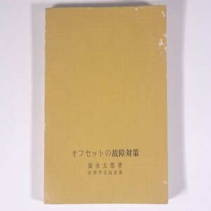 オフセットの故障対策 森永太郎 印刷学会出版部 1968 単行本 裸本 印刷業 ※状態やや難