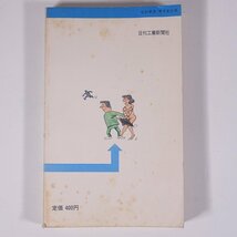問題学誕生 もしこうなるとしたら、あなたはどうする 城功 大西三朗 ビジネスサイエンス 日刊工業新聞社 1970 新書サイズ ビジネス書_画像2