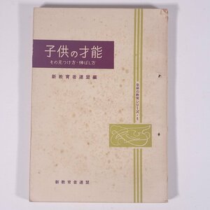 子供の才能 その見つけ方・伸ばし方 生命の教育シリーズ6 新教育者連盟 1957 単行本 生長の家 育児 保育 子育て 教育