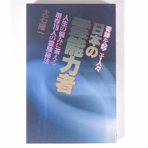 日本の霊能力者 奇跡を起こす人々 大石隆一 日本文芸社 1986 新書サイズ オカルト 霊能力者 超能力者