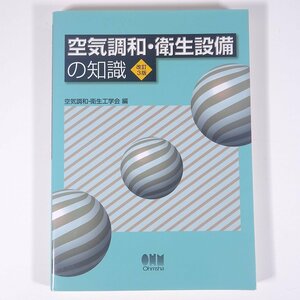 空気調和設備の実務の知識 改訂3版 空気調和・衛生工学会編 オーム社 2014 大型本 物理学 工学 工業 機械