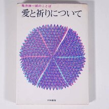 愛と祈りについて 亀井勝一郎のことば 大和書房 1965 初版 単行本 文学 文芸 恋愛 ※状態やや難_画像1