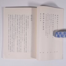 檜垣徳太郎の横顔 座間四郎述 座間農業食糧研究所 1972 小冊子 伝記 人物伝 政治家 参議院議員 元農林事務次官 前大蔵常任委員長_画像6