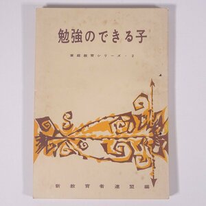 勉強のできる子 家庭教育シリーズ2 新教育者連盟 1959 単行本 生長の家 育児 保育 子育て 教育