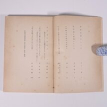 子供の勉強 生命の教育シリーズ4 新教育者連盟 日本教文社 1957 単行本 生長の家 育児 保育 子育て 教育_画像6