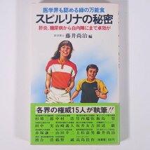 医学界も認める緑の万能食 スピルリナの秘密 肝炎、糖尿病から白内障にまで卓効が 藤井尚治編 廣済堂 1980 新書サイズ 健康 食事療法_画像1