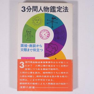 3分間人物鑑定法 面接・商談から交際まで役立つ 浅野八郎 実務教育出版 1969 新書サイズ