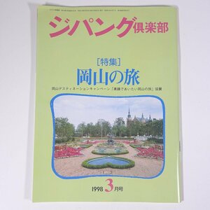 ジパング倶楽部 No.151 1998/3 JR 弘済出版社 雑誌 鉄道 電車 列車 旅行 観光 特集・岡山の旅 ほか