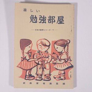 楽しい勉強部屋 日本の教育シリーズ7 新教育者連盟 1964 単行本 生長の家 育児 保育 子育て 教育