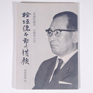 檜垣徳太郎の横顔 座間四郎述 座間農業食糧研究所 1972 小冊子 伝記 人物伝 政治家 参議院議員 元農林次官