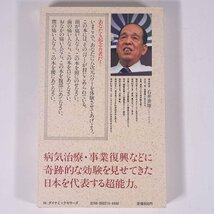 あなたも即座に念力治療ができる 最後の超念力 第二弾 石井普雄 KKダイナミックセラーズ 1986 新書サイズ オカルト 超能力 八次元パワー_画像2