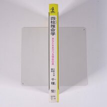 四柱推命学 あなたをあやつる宿命の星 千種堅 カッパ・ブックス 光文社 1977 新書サイズ 占い 運命 運勢 開運 四柱推命学 ※書込少々_画像3