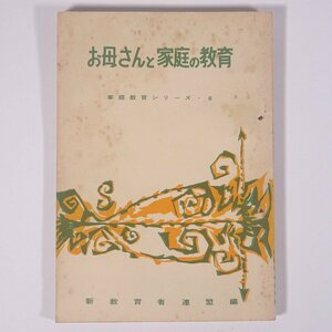 お母さんと家庭の教育 家庭教育シリーズ6 新教育者連盟 1960 単行本 生長の家 育児 保育 子育て 教育