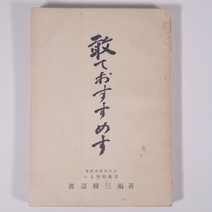 敢ておすすめす 渡辺辯三 渡辺弁三 岡山県笠岡市 いも博物館 昭和三三年 1958 古書 単行本 随筆 随想 エッセイ 人生論