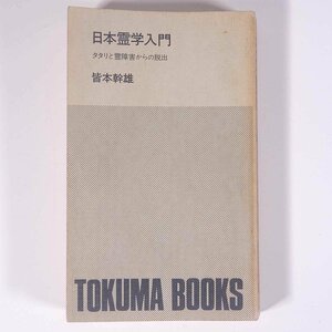 日本霊学入門 タタリと霊障害からの脱出 皆本幹雄 徳間書店 昭和 新書サイズ 裸本 オカルト 霊幽界 憑依霊 守護霊 屋敷霊 ほか