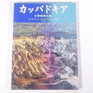 カッパドキア 文明発祥の地 改訂版 オメル・デミル 国際古代文明研究協会 発行年不明 大型本 写真集 カラー図版 トルコ 歴史 世界史