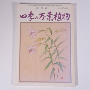 四季の万葉植物 新種苗 創業70周年記念号 奈良県 大和農園出版部 1988 大型本 植物 野草 草花 和歌 万葉集