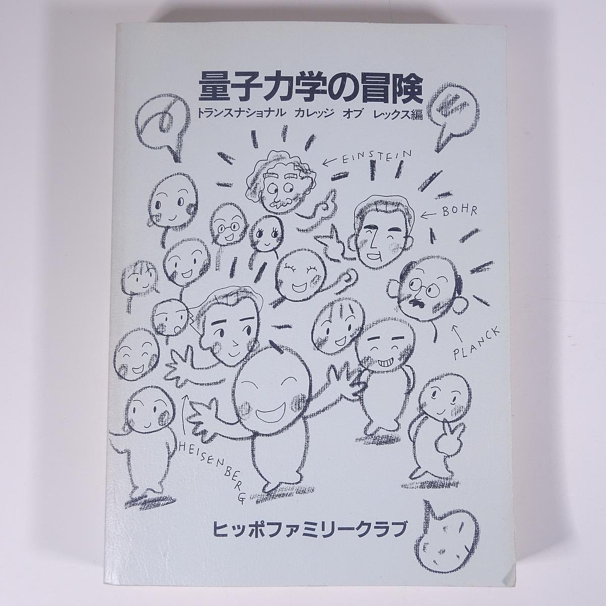 2025年最新】Yahoo!オークション -量子力学の冒険の中古品・新品