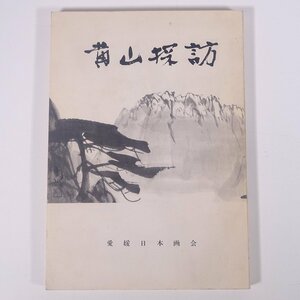 黄山探訪 石井南放ほか 愛媛日本画会 1983 大型本 中国 イラスト 図版 図録 旅行 観光 旅行記 紀行文