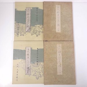 上代様手ならひ鑑 上下巻セット 鶴雲内田祐之編書 久栄堂 昭和一三年 1938 古書 単行本 書道 習字 毛筆 仮名 かな ひらがな