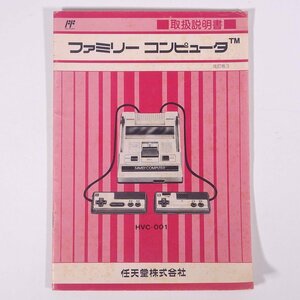【取扱説明書のみ】 ファミリーコンピュータ 取扱説明書 改訂版3 Nintendo 任天堂株式会社 小冊子 ゲーム ファミコン FC