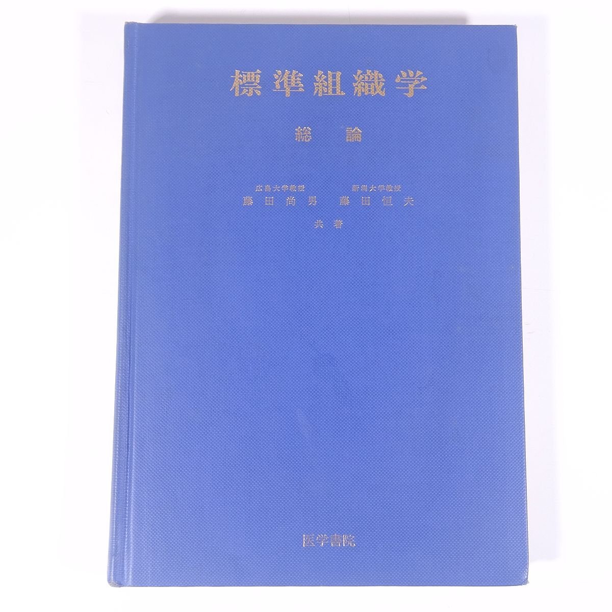 2025年最新】Yahoo!オークション -標準組織学総論の中古品・新品