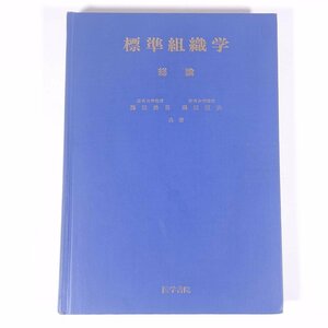 標準組織学 総論 藤田尚男 藤田恒夫 医学書院 1979 大型本 裸本 医学 医療 治療 病院 医者 ※線引多数