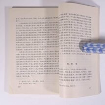 【中国語書籍】 禅悟之道 南宗禅学研究 CHANWU ZHIDAO 東風 中国人民大学博士文庫 中国人民大学出版社 1988 単行本 仏教 禅宗_画像9