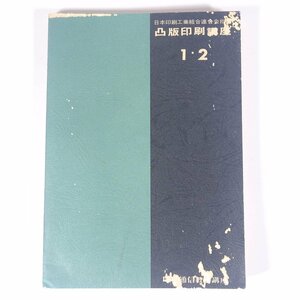 凸版印刷講座 1・2 日本印刷工業組合連合会指導 印刷通信教育講座 印刷出版研究所 昭和 単行本 物理学 工学 工業 機械 ※状態やや難