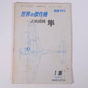 世界の傑作機シリーズ 第1集 一式戦闘機・隼 増補改訂版 1972/7 航空ファン 文林堂 雑誌 ミリタリー 航空機 軍用機 戦闘機