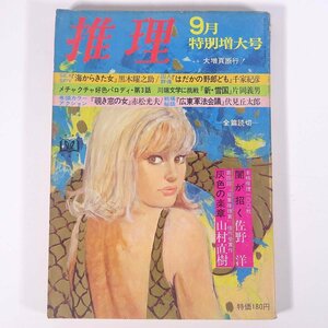 推理 1969/9 双葉社 雑誌 文学 文芸 文芸誌 小説 全篇読切 特集・性の謀略 佐野洋 山村直樹 黒木曜之助 千家紀彦 赤松光夫 片岡義男 ほか