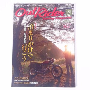 OutRider ツーリングマガジン・アウトライダー Vol.51 2011/12 株式会社バイクブロス 雑誌 バイク オートバイ 特集・泊りがけで行こう