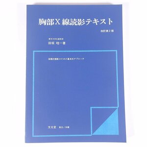 胸部X線読影テキスト 改訂第2版 田坂晧 文光堂 1982 大型本 医学 医療 治療 病院 医者 レントゲン