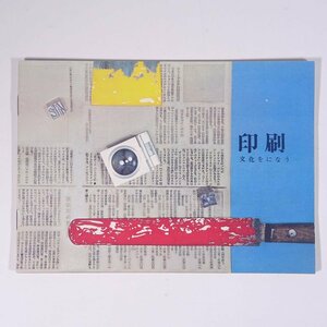 印刷 文化をになう 日本印刷工業組合連合会 昭和 小冊子 印刷業