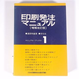 印刷発注マニュアル 増補改訂版 澤田和雄 マニュアル・ブックス1 文化社 1972 単行本 印刷業