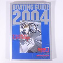 BOATING GUIDE 2004 ボート＆ヨットの総カタログ 株式会社舵社 2004 大型本 船舶 ボート クルーザー ヨット 図版 図録 カタログ ※CDなし_画像1