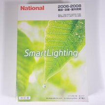 National ナショナル SmartLighting 施設・店舗・屋外照明 2006-2008 改訂版 松下電工株式会社 2006 大型本 図版 図録 カタログ 照明_画像1