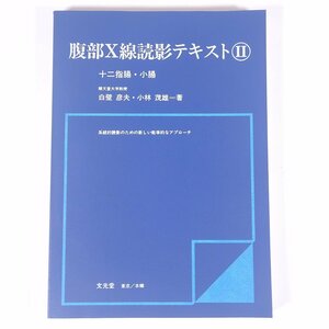 腹部X線読影テキスト Ⅱ 十二指腸・小腸 白壁彦夫 小林茂雄 文光堂 1982 大型本 医学 医療 治療 病院 医者 レントゲン