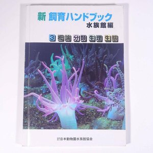 新・飼育ハンドブック 水族館編 3 概論・分類・生理・生態 日本動物園水族館協会 2003 大型本 水族館