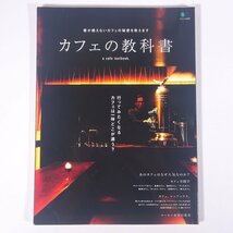 カフェの教科書 a cafe textbook. 客が絶えないカフェの秘密を教えます エイムック 枻出版社 2015 大型本 カフェ 喫茶店_画像1