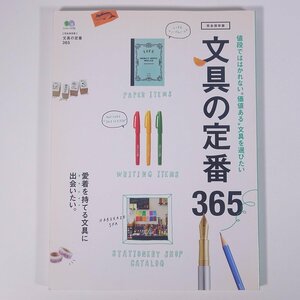 文具の定番365 値段でははかれない価値ある文具を選びたい 枻出版社 2013 大型本 図版 図録 カタログ 文房具 筆記具 ノート ほか