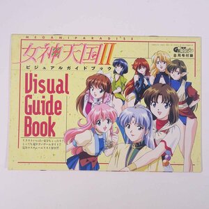 女神天国Ⅱ ビジュアルガイドブック 雑誌付録(電撃G’sエンジン) メディアワークス 1996 小冊子 ゲーム PC-FX