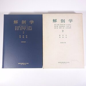 解剖学 2 脈管学 神経系 改訂第10版 森於蒐ほか 金原出版株式会社 1980 函入り大型本 医学 医療 治療 病院 医者 ※線引あり