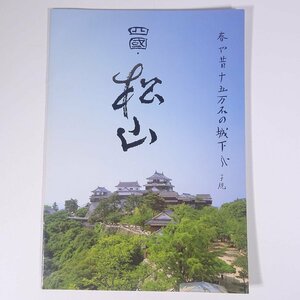 四國・松山 パンフレット 愛媛県 松山市観光課 松山市観光協会 小冊子 旅行 観光 ※状態やや難