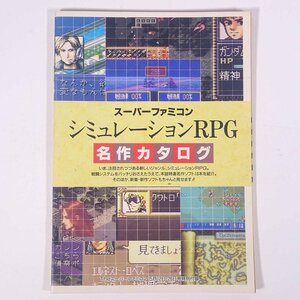 スーパーファミコン シミュレーションRPG 名作カタログ 雑誌付録(Theスーパーファミコン) ソフトバンク 1995 小冊子 ゲーム SFC