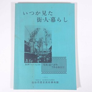 いつか見た街・人・暮らし 写真・絵ハガキでみる仙台(1) 宮城県 仙台市歴史民俗資料館 1993 大型本 郷土本 郷土史 歴史 日本史 記録写真集