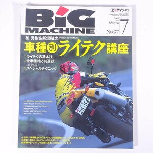 BiG MACHINE ビッグマシン No.97 2003/7 内外出版社 雑誌 バイク オートバイ 特集・車種別ライテク講座 ほか