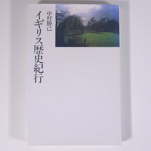 イギリス歴史紀行 中村勝己 リブロポート 1991 単行本 図版 図録 旅行 観光 ガイドブック 歴史 世界史 文化 民俗